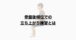 骨盤後傾位での立ち上がり練習とは