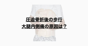 圧迫骨折後の大腿内側部痛の原因は何か？