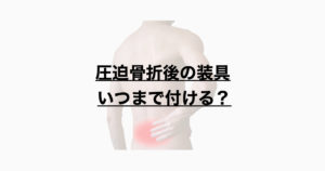 圧迫骨折後の体幹装具　〜脱着時期と指導の一例〜