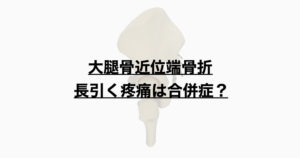 大腿骨近位端骨折の長引く疼痛とは？　合併症リスクを推測する