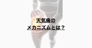 天気痛のメカニズムとは？