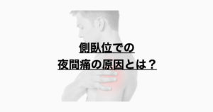 側臥位での夜間痛の原因とは？