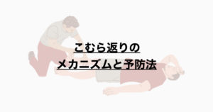 こむら返りのメカニズムと予防法