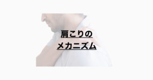 肩こりのメカニズムー説明方法までー