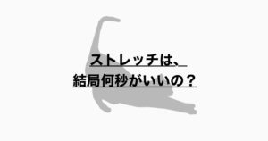 ストレッチの時間と指導の注意点