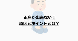 正座が出来ない問題点と指導のポイントとは？