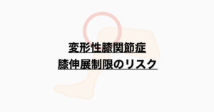 変形性膝関節症の膝伸展制限のデメリットと見分け方