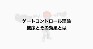 ゲートコントロール理論　機序とその効果とは？