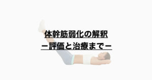 体幹筋弱化の解釈ー評価と治療までー