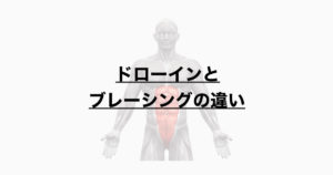 ドローインとブレーシングの違い