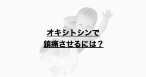 オキシトシン  鎮痛機序と徒手で分泌させる方法とは？