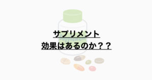サプリメントに効果はあるのか？　効果発現までの機序から紐解く