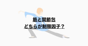 ROM制限因子が筋筋膜か見極めるには？