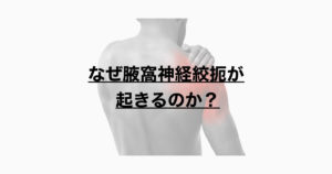 なぜ腋窩神経絞扼が起きるのか？