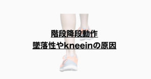階段降段時に墜落性やknee inとなる原因とは？