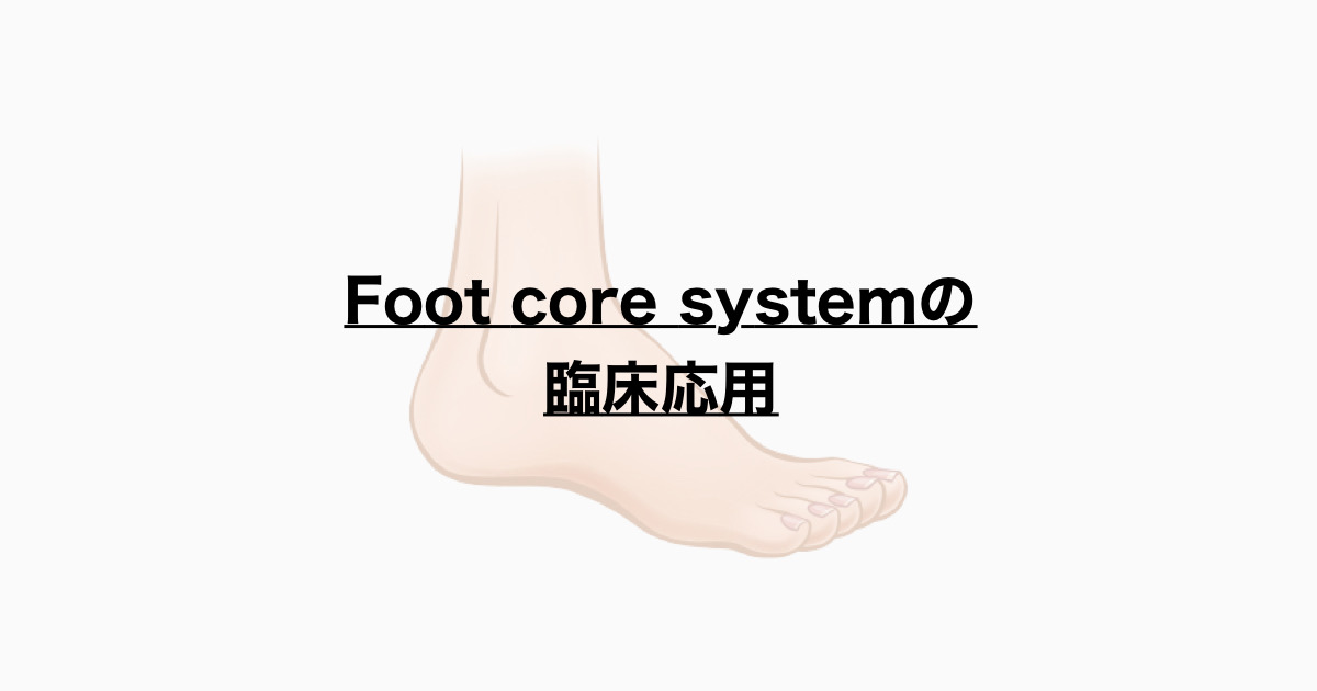 Foot core systemの臨床応用