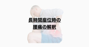 長時間座位時の腰痛の解釈