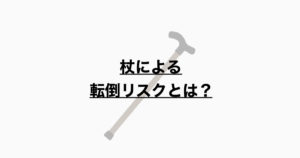 杖による転倒リスクとは？選定から高さ、持ち方まで