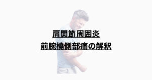 肩関節周囲炎ー前腕橈側部痛の解釈ー
