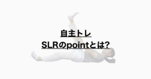 自主練習としてのSLR　～そのポイントとは～