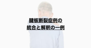腱板断裂症例の統合と解釈の一例