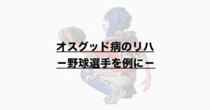 Osgood-Schlatter病のリハー野球選手を例にー