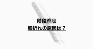 階段降段動作　膝折れの原因とは？