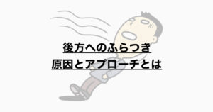 後方へのふらつき　その原因と運動療法とは？