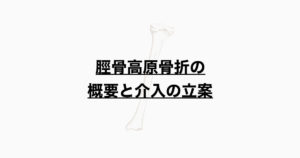 脛骨高原骨折の概要と介入の立案
