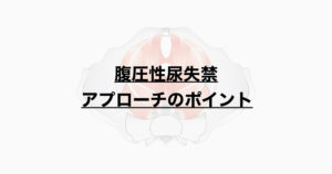 腹圧性尿失禁のアプローチポイントとは？