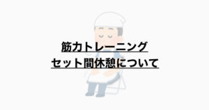筋力トレーニング　～セット数休憩について～