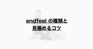 endfeel の種類と見極め方