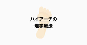 ハイアーチの理学療法