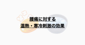 腰痛に対する温熱・寒冷刺激の効果とは？