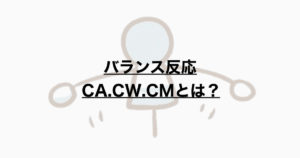 バランス反応　CW.CA.CMとは？