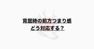 背屈時のつまり感 どう対応する？