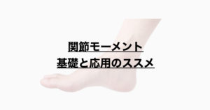 関節モーメント　基礎と応用のススメ