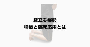膝立ち姿勢　特徴と応用とは