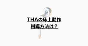 THAの床上動作 指導方法は？