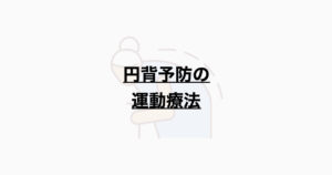円背予防の運動療法