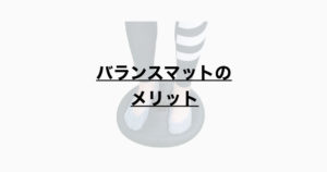 バランスマットのメリット