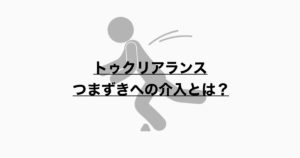 トゥクリアランスの低下　つまずきの原因とアプローチ