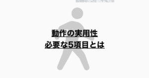 動作の実用性とは？5つの評価項目について