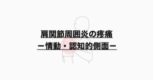 肩関節周囲炎の疼痛 ー情動・認知的側面ー
