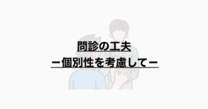 問診の工夫 ー個別性を考慮してー