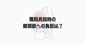 階段昇降時の膝関節への負担は？