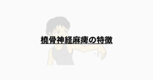 橈骨神経麻痺の特徴