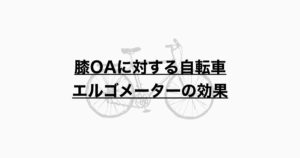 膝OAにおける自転車エルゴメーターの効果