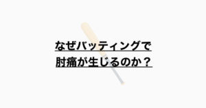 なぜバッティングで肘内側部痛が出現するのか？