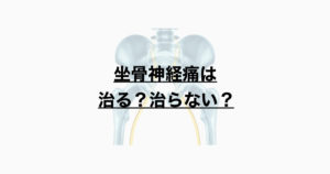 坐骨神経痛は治る？治らない？